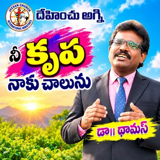 Nee krupa naku chalu Yesayya