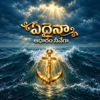 Yedaina Aadhaaram Neevegaa