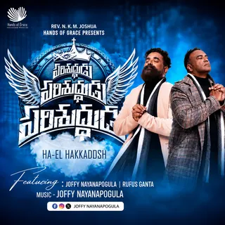 Parishuddhudu Parishuddhudu Parishuddhudu (Ha-El Hakkadosh) 
