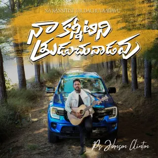 Naa Kannitini Thudachuvaadavu 