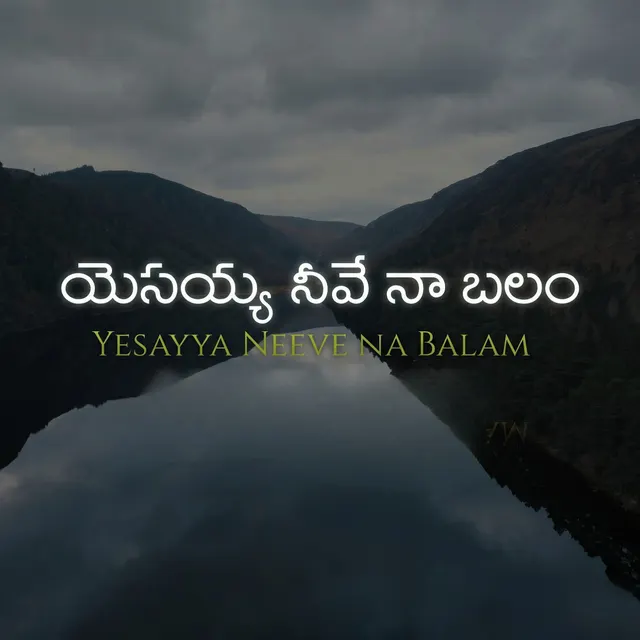 Yesayya Neeve Naa Balam