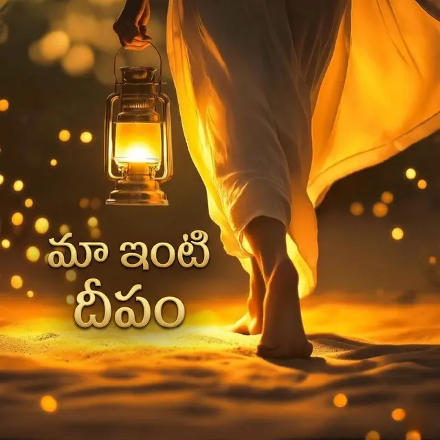 Maa Inti Deepam