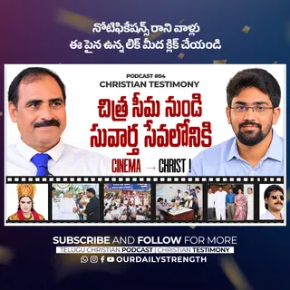 చిత్ర సీమ నుండి సువార్త సేవలోనికి ✝️ Christian Testimony 🎙️ JW Kingdom Podcast