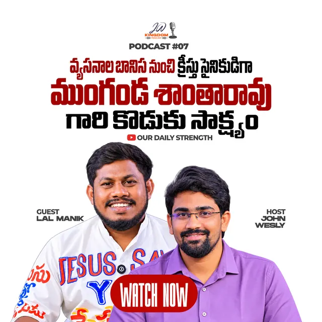✝️చెడు వ్యసనాల బానిస నుంచి క్రీస్తు సైనికుడిగా! Christian Testimony 🎙️ JW Kingdom Podcast Ep#07