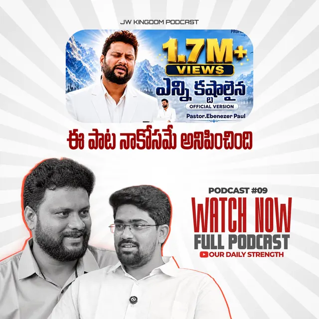 ఎన్ని కష్టాలైనా” పాట వెనుక అసలు కథ ఇదే! 😭🙏 | Christian Testimony 🎙️JW KINGDOM PODCAST Ep-#09